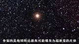 探索红巨星参宿四，它发生超新星爆炸时会怎样？(1)