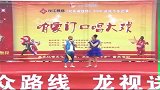 演员家门口演唱，一首二人转歌曲《罗成算卦》，经典重现！
