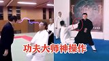 盘点武术大师雷人瞬间，隔山打牛都弱爆了，超能力你敢信？