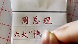 周总理的六大“惊人之无”看了心酸酸的，致敬总理！