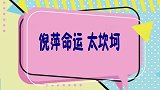 三婚一双儿女的倪萍感叹：下辈子我不要父母，不要家庭，不要孩子