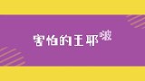 到处都是“死穴”的王一宝，怕虫怕黑怕摔倒，真的是娇娇宝了