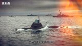 69：中国核潜艇穿越战略通道 拥抱太平洋