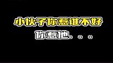 易中天教你做人，这小伙惹谁不好敢惹他