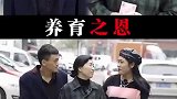 父母养我们小，我们养他们老