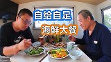 北方夫妻买房车安家海边，辛苦一天满满一桌收获，父子小酒喝起