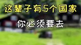 这辈子有5个国家，你必须要去，你去过了几个？