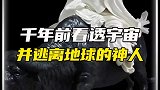 老子在离开地球前到底看到了什么