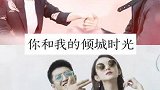 22部超好看的霸道总裁剧