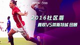 谁是曼联新奉先？回顾蓝狐红魔社区盾大战 林加德暴走伊布献绝杀
