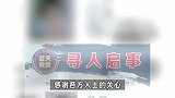 广西一名6岁女孩在沙滩走失，家长称已发现孩子遗体，警方回应