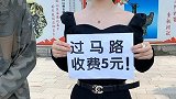 过马路还收费？想钱想疯了吧？