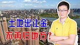 土地出让金新规引来误解，收入仍归地方所有，但给土地财政敲警钟