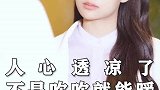 人心凉透了，不是吹吹就能暖