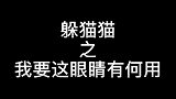 再次给大家证明电子竞技不需要视力