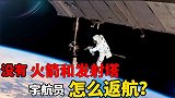 空间站没有火箭和发射塔，三位宇航员如何返航？