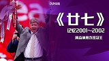 英超27年纪录片《廿七》第10集：枪手的连战连捷斩双冠 红魔门神抢新闻头条