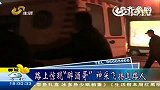 醉酒男子在马路上哭笑打闹追逐护士