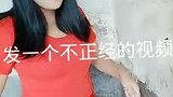发一个不正经的视频