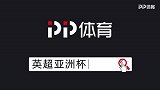 曼联热刺约战上海曼城铁锤帮空降南京！看英超亚洲杯尽在PP体育