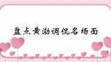 黄渤调侃自己长相，还拿刘德华说段子，逗笑全场！黄渤调侃片段