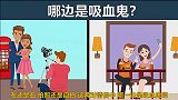 脑力测试：拍照还是自拍，哪对情侣是吸血鬼呢？