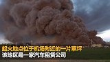 现场！美国一国际机场停车场发生大火 烧毁3500辆汽车
