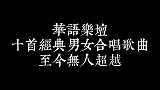 华语乐坛最经典的十首男女合唱金曲，哪一首才是经典中的经典？