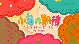 小鸟的期待,兔小贝少儿益智儿歌