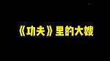 真 震惊！功夫里的性感大嫂和流星雨里的丽丽居然是同一个人？！