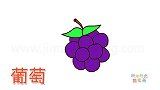 水果简笔画大全，画非常可爱的一串葡萄简笔画
