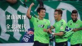 交锋史：全北15赛季交手釜山胜率100% 让球数却难打穿