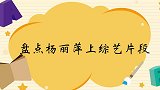 杨丽萍出场，李咏下楼梯的姿势都跟跳舞一样！杨丽萍上综艺片段