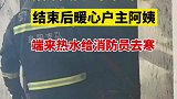 消防员灭火结束后，暖心户主阿姨端来热水让去寒