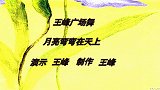 王峰广场舞《月亮弯弯在天边》步子舞