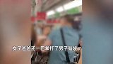 疑男子地铁上挤到一女子，遭女子一家3人撕扯扇巴掌，当场报警：我懂法的