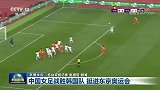 高大上！中国女足晋级东京奥运会登上《新闻联播》播报时长24秒
