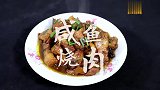 咸鱼的咸香和五花肉的肉香完美结合，这道亮眼菜，一定要试试！