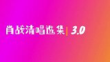 肖战清唱选集3.0，个人向盘点，今天也成功安利了！