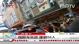 南宁越野车失控撞翻28人被市民围堵