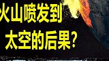火山喷发到太空会怎么样？