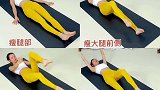 懒人瘦身动作躺着瘦想瘦全身收藏一个视频就够了