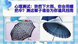 心理测试：突然下大雨，你会用哪把伞？测这辈子谁会为你遮风挡雨