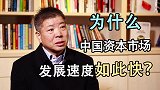 为什么中国资本市场发展速度如此快？