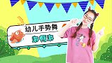游啊游 幼儿园手势舞 欢快节奏 可爱儿歌 宝宝歌谣