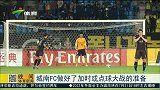 亚冠-15赛季-淘汰赛-1/8决赛-第2回合-城南FC：做好与恒大点球大战的准备-新闻