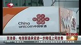 发改委：电信联通承诺进一步降低上网资费