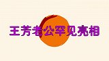 王芳老公罕见亮相合集，颜值一般讲话超害羞，竟没想到身份不得了