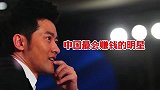 中国最会赚钱的男明星拍戏只是副业，在商界的排名超过王思聪