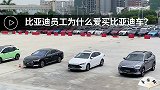 比亚迪的员工为什么爱买比亚迪的汽车，是真爱吗？